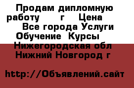 Продам дипломную работу 2017 г  › Цена ­ 5 000 - Все города Услуги » Обучение. Курсы   . Нижегородская обл.,Нижний Новгород г.
